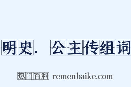 明史.公主传组词是什么意思的图片